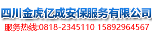 四川金虎億成安保服務(wù)有限公司